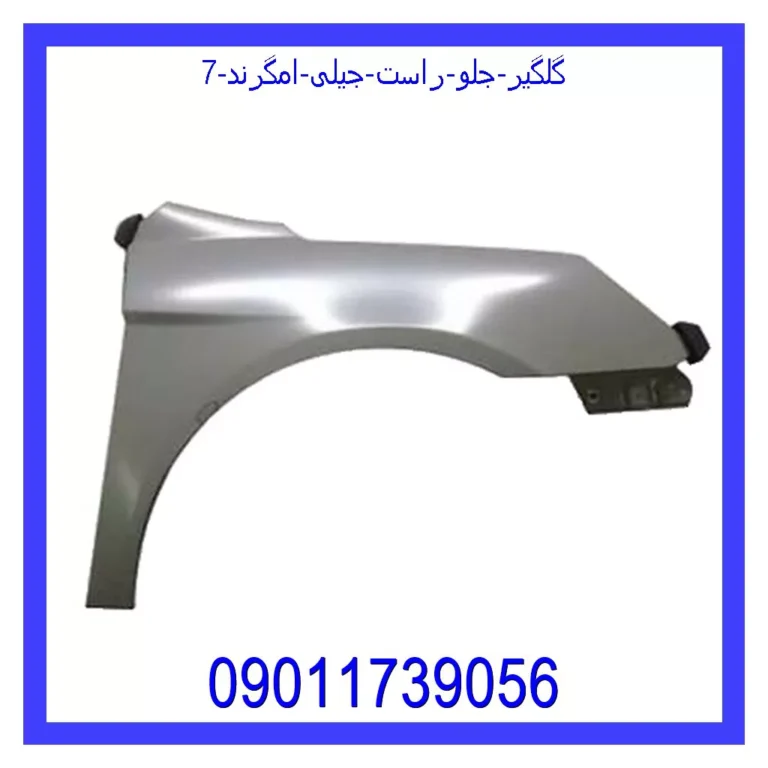 گلگیر جلو راست جیلی امگرند 7 گلگیر جلو راست جیلی امگرند 7