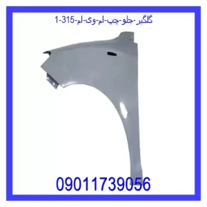 گلگیر جلو چپ ام وی ام 315 قیمت و خرید گلگیر جلو چپ ام وی ام 315 در اتوچین