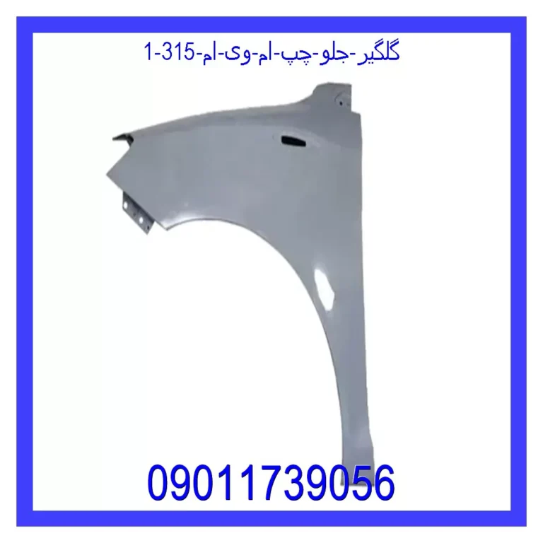گلگیر جلو چپ ام وی ام 315 گلگیر جلو چپ ام وی ام 315