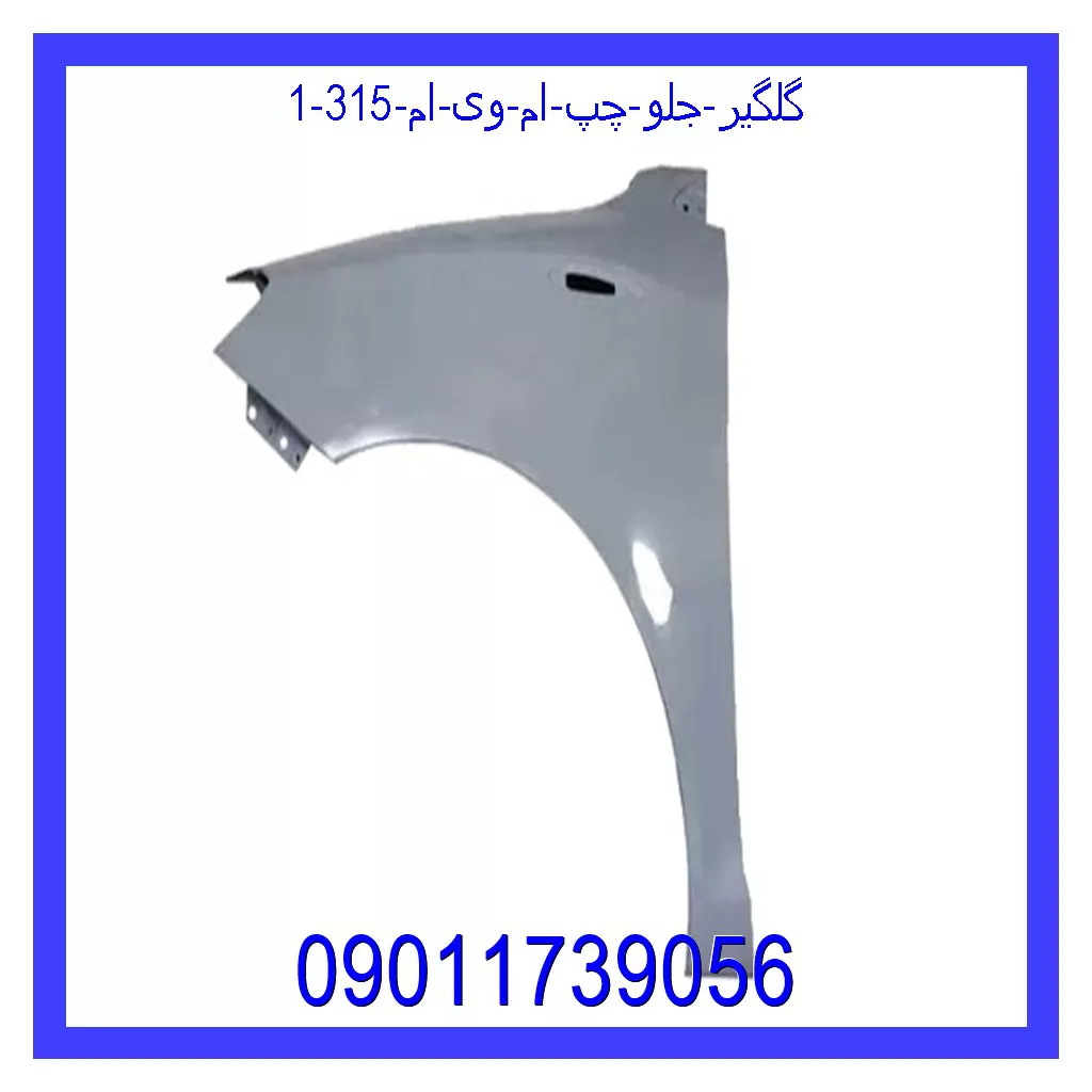 گلگیر جلو چپ ام وی ام 315 قیمت و خرید گلگیر جلو چپ ام وی ام 315 در اتوچین