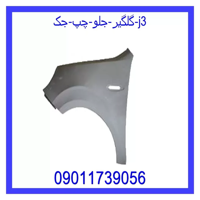 گلگیر جلو چپ جک J3