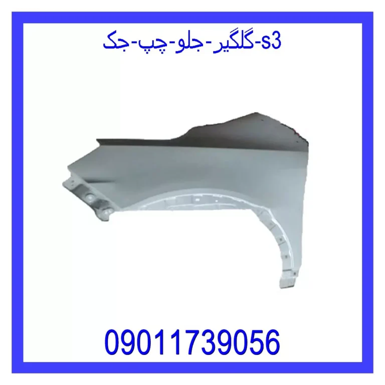 گلگیر جلو چپ جک S3 گلگیر جلو چپ جک S3