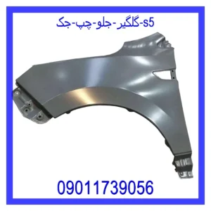 قیمت و خرید گلگیر جلو چپ جک S5 در اتوچین