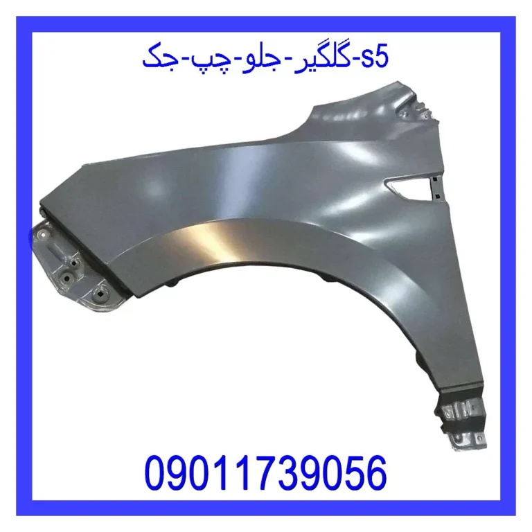 گلگیر جلو چپ جک S5