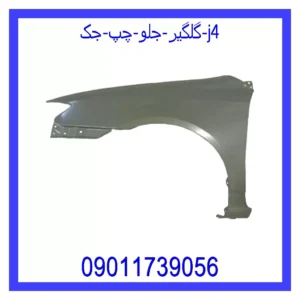 قیمت و خرید گلگیر جلو راست جک j4 در اتوچین