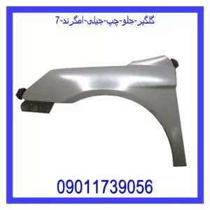 قیمت و خرید گلگیر جلو چپ جیلی امگرند 7 در اتوچین