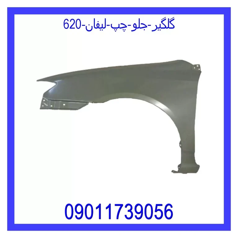 گلگیر جلو چپ لیفان 620 گلگیر جلو چپ لیفان 620
