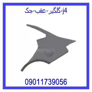 قیمت و خرید گلگیر عقب جک j4 در اتوچین