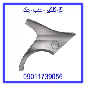 قیمت و خرید گلگیر عقب جک j5 در اتوچین