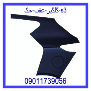 قیمت و خرید گلگیر عقب جک s3 در اتوچین