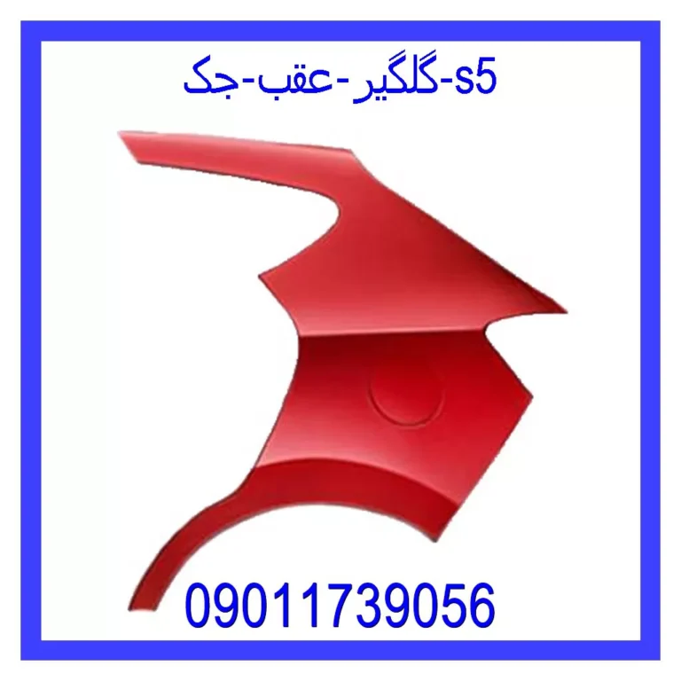 گلگیر عقب جک s5