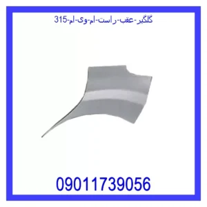گلگیر عقب راست ام وی ام 315