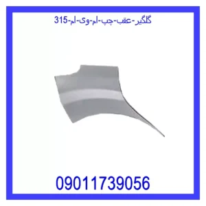 قیمت و خرید گلگیر عقب چپ ام وی ام 315 در اتوچین