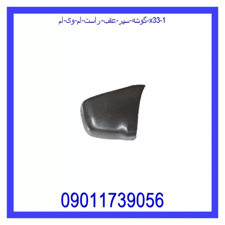 گوشه سپر عقب راست ام وی ام X33