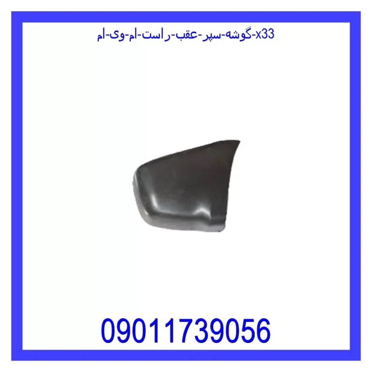 گوشه سپر عقب راست ام وی ام X33
