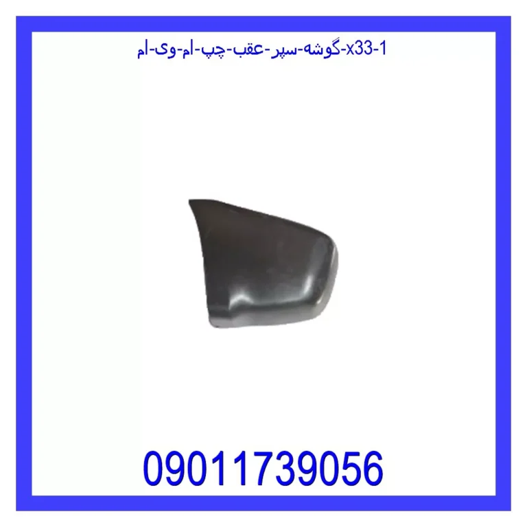 گوشه سپر عقب چپ ام وی ام X33
