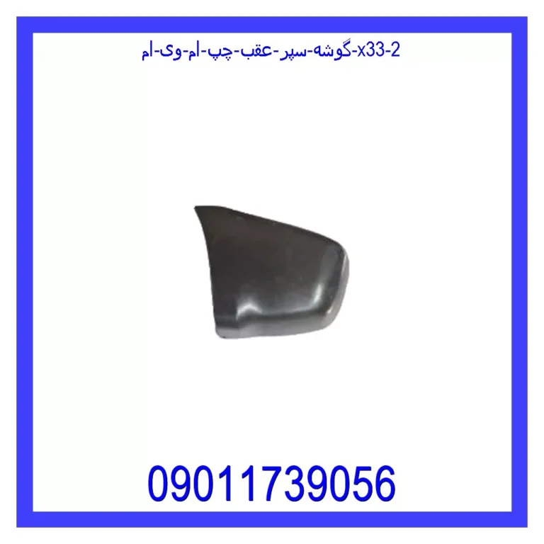 گوشه سپر عقب چپ ام وی ام X33