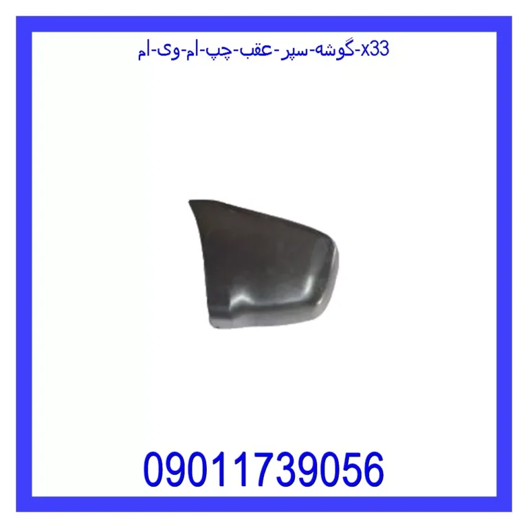 گوشه سپر عقب چپ ام وی ام X33