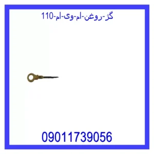 قیمت و خرید گژ روغن ام وی ام 110 در اتوچین