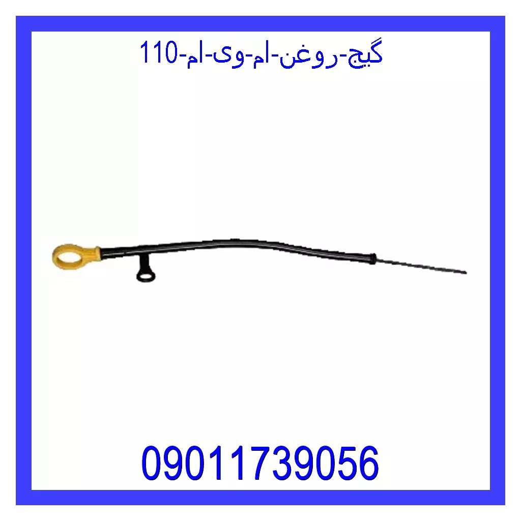 گیج روغن ام وی ام 110 قیمت و خرید گیج روغن ام وی ام 110 در اتوچین