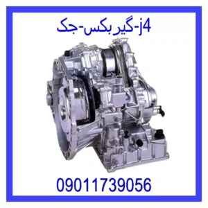 قیمت و خرید گیربکس جک j4 در اتوچین
