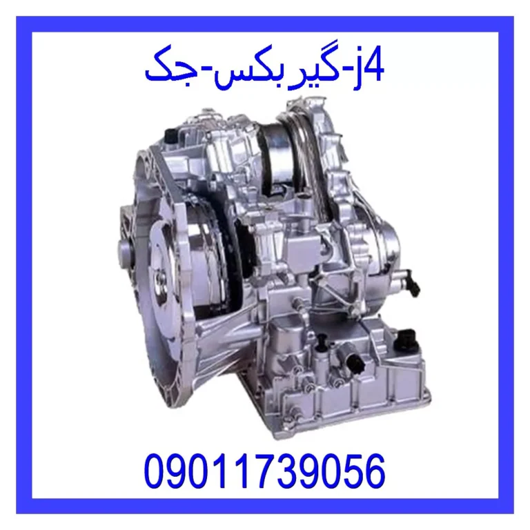 گیربکس جک j4