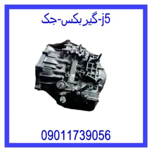 قیمت و خرید گیربکس جک j5 در اتوچین