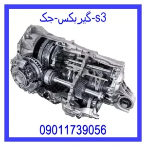 قیمت و خرید گیربکس جک s3 در اتوچین