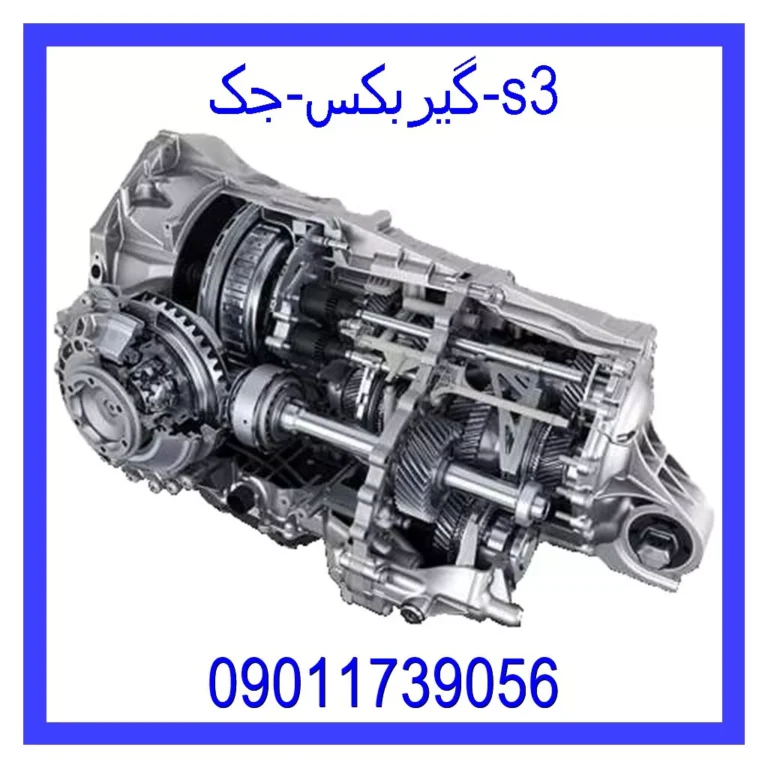 گیربکس جک s3