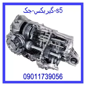 قیمت و خرید گیربکس جک s5 در اتوچین