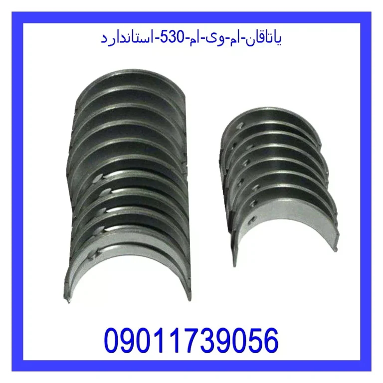 یاتاقان ام وی ام 530 استاندارد یاتاقان ام وی ام 530 استاندارد