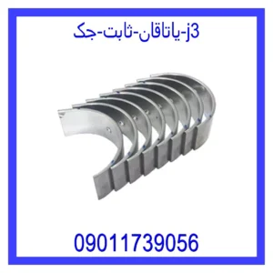 قیمت و خرید یاتاقان ثابت جک j3 در اتوچین
