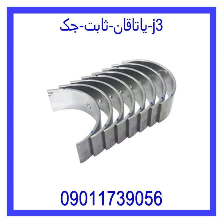 یاتاقان ثابت جک j3