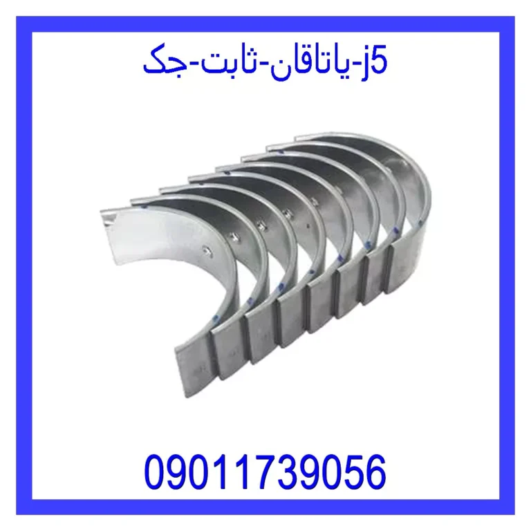 یاتاقان ثابت جک j5