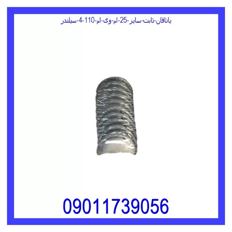 یاتاقان ثابت سایز 25 ام وی ام 110 (4 سیلندر) یاتاقان ثابت سایز 25 ام وی ام 110 (4 سیلندر)