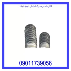 قیمت و خرید یاتاقان ثابت و متحرک استاندارد ام وی ام 110 در اتوچین
