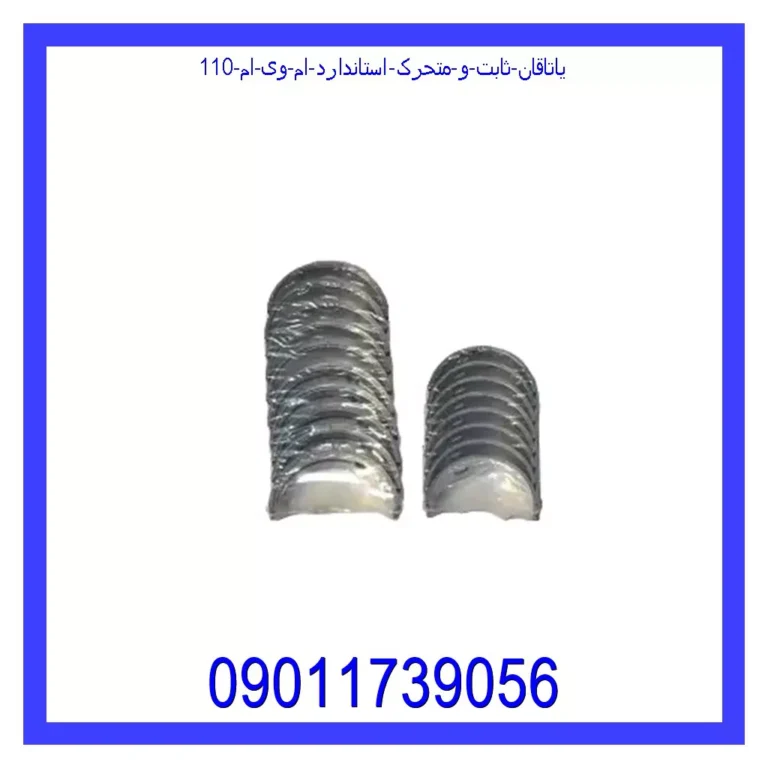یاتاقان ثابت و متحرک استاندارد ام وی ام 110