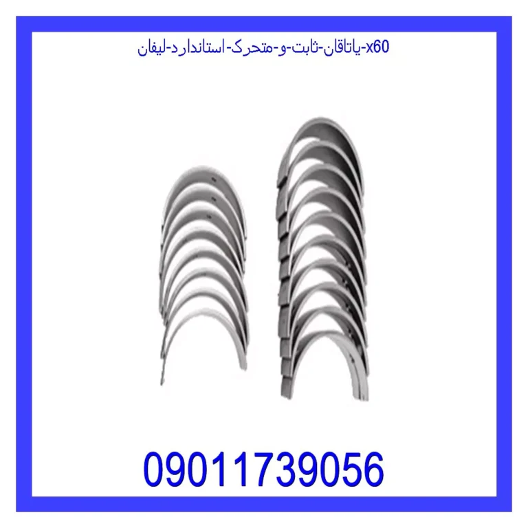 یاتاقان ثابت و متحرک استاندارد لیفان x60