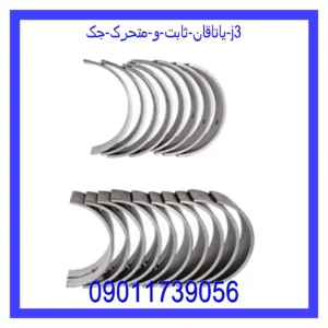 قیمت و خرید یاتاقان ثابت و متحرک جک J3 در اتوچین