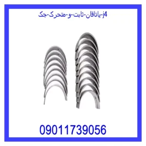 قیمت و خرید یاتاقان ثابت و متحرک جک J4 در اتوچین