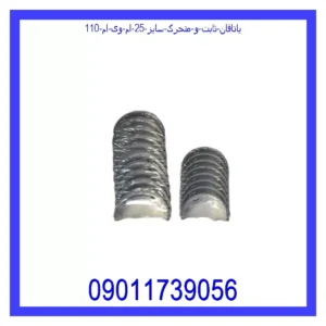 قیمت و خرید یاتاقان ثابت و متحرک سایز 25 ام وی ام 110 در اتوچین