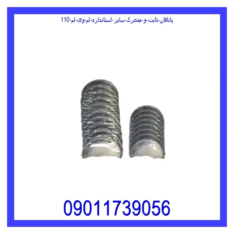 یاتاقان ثابت و متحرک سایز استاندارد ام وی ام 110