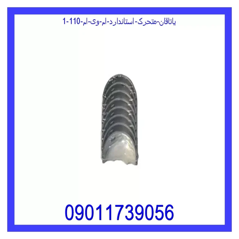 یاتاقان متحرک استاندارد ام وی ام 110 یاتاقان متحرک استاندارد ام وی ام 110