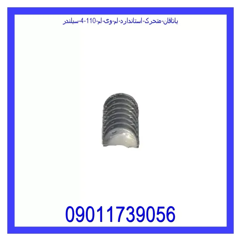 یاتاقان متحرک استاندارد ام وی ام 110 (4 سیلندر)