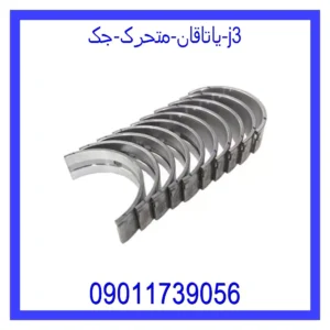 قیمت و خرید یاتاقان متحرک جک j3 در اتوچین