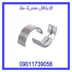 قیمت و خرید یاتاقان متحرک جک j5 در اتوچین