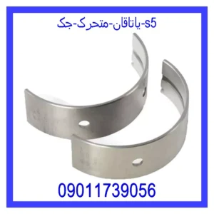 قیمت و خرید یاتاقان متحرک جک s5 در اتوچین