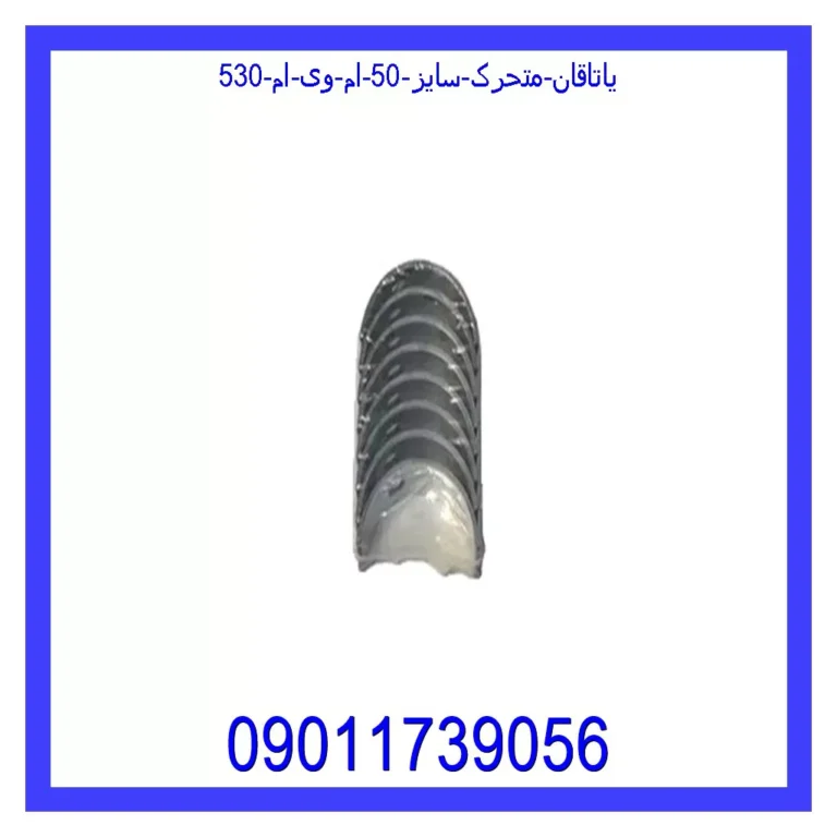 یاتاقان متحرک سایز 50 ام وی ام 530 یاتاقان متحرک سایز 50 ام وی ام 530