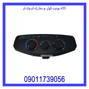 یونیت کولر و بخاری ام وی ام X33