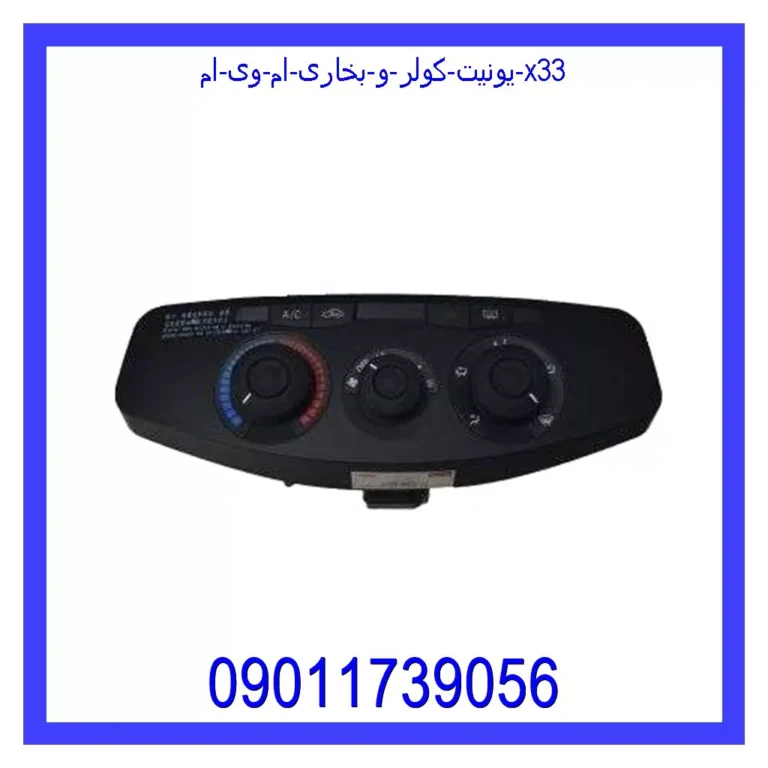 یونیت کولر و بخاری ام وی ام X33 یونیت کولر و بخاری ام وی ام X33